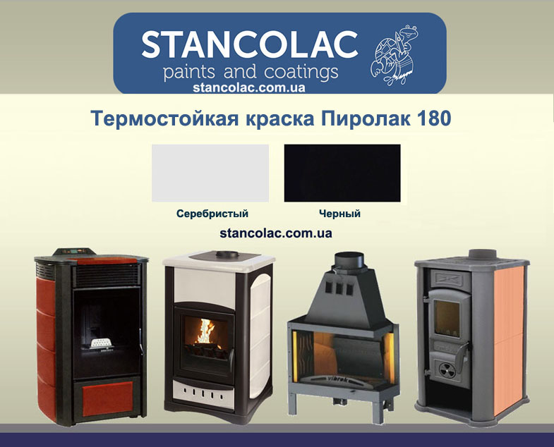 Краска термостойкая антикоррозионная Пиролак 180